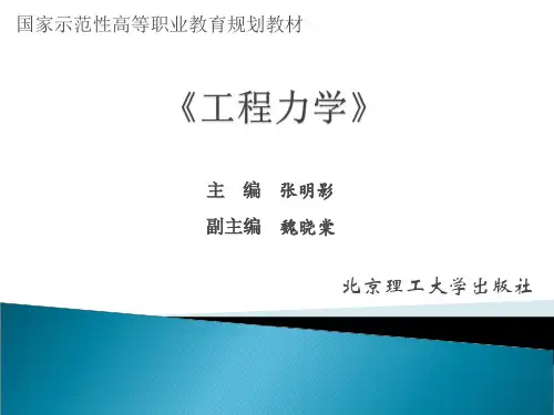 《工程力学》电子教案 第三章平面一般力系