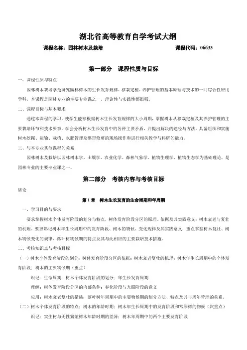 园林树木栽培学教学大纲
