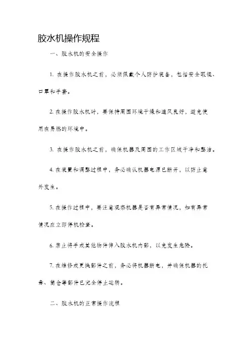 胶水机操作规程