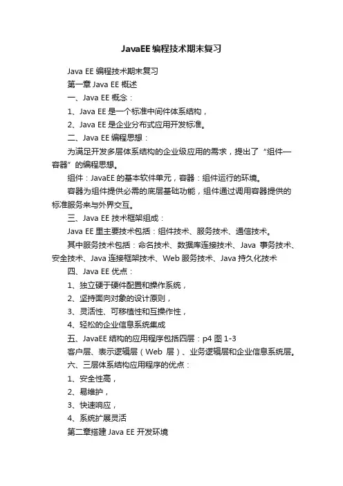 JavaEE编程技术期末复习