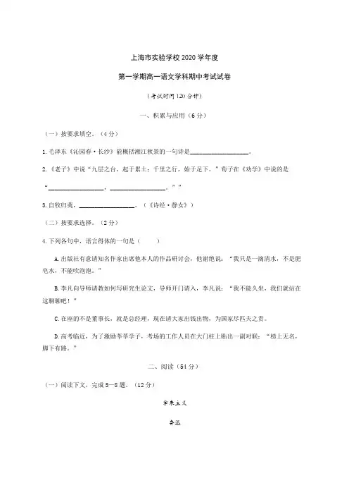 上海市实验学校2020-2021学年高一上学期期中考试语文试题