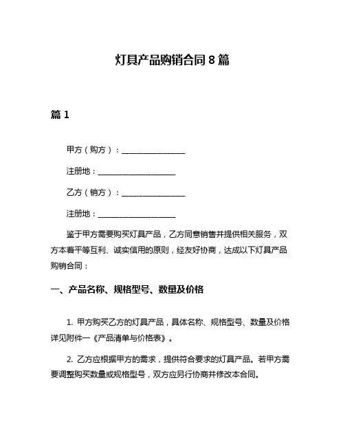灯具产品购销合同8篇