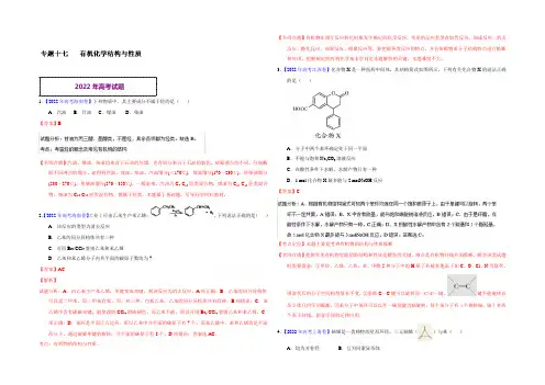 2022年高考化学真题分类汇编 专题17 有机化学结构与性质 