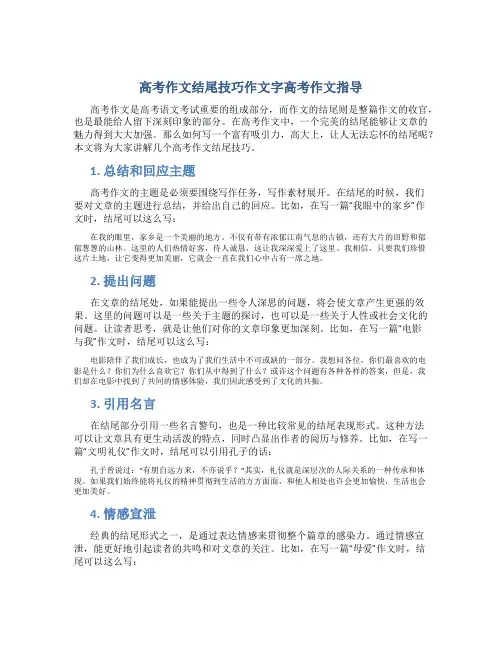 高考作文结尾技巧作文字高考作文指导