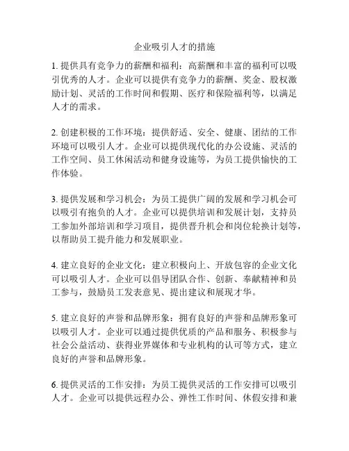 企业吸引人才的措施