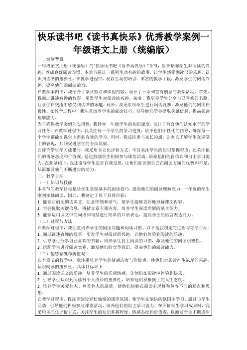 快乐读书吧《读书真快乐》优秀教学案例一年级语文上册(统编版)