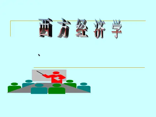 西方经济学(第一章)导言