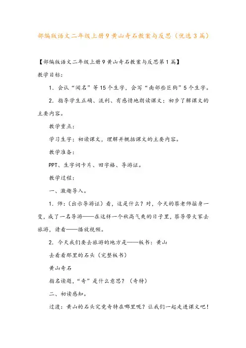 部编版语文二年级上册9黄山奇石教案与反思(优选3篇)
