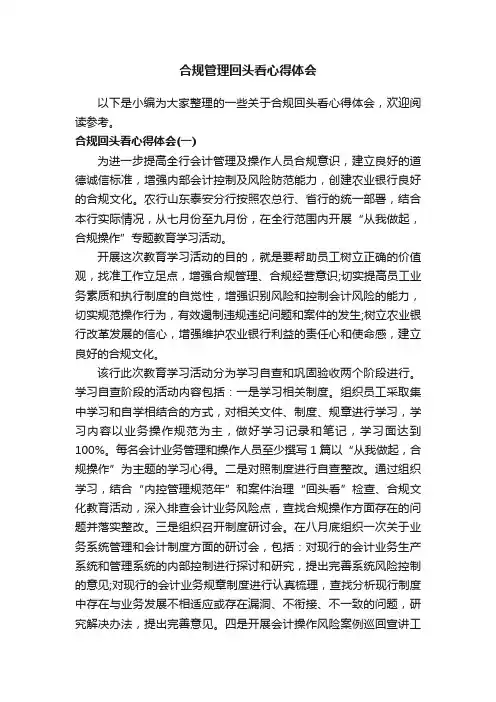 合规管理回头看心得体会
