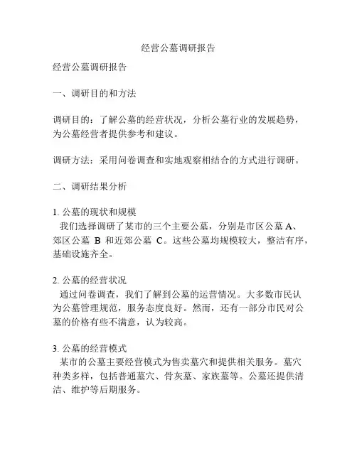 经营公墓调研报告