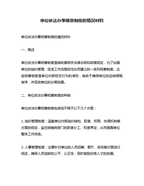 单位依法办事规章制度的情况材料
