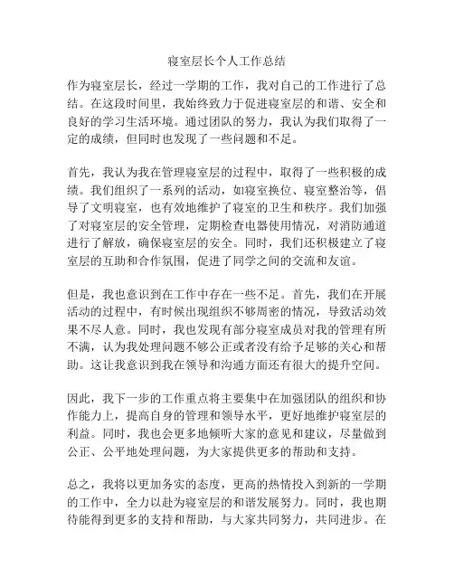 寝室层长个人工作总结