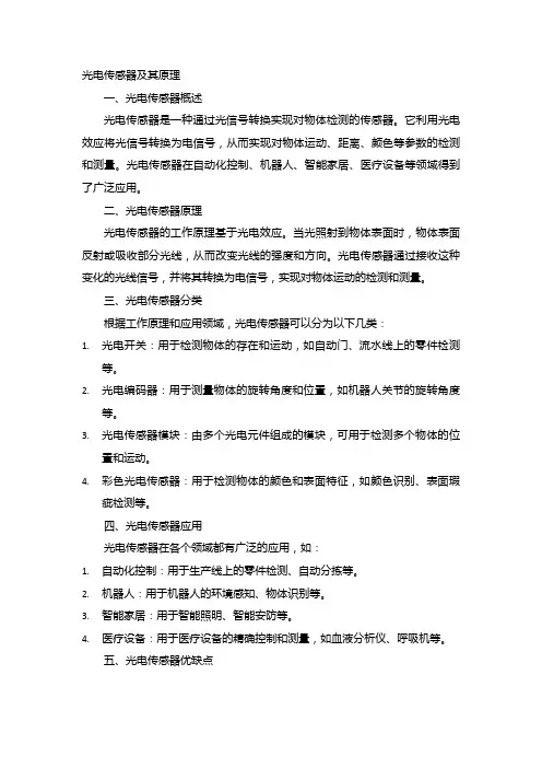 光电传感器及其原理