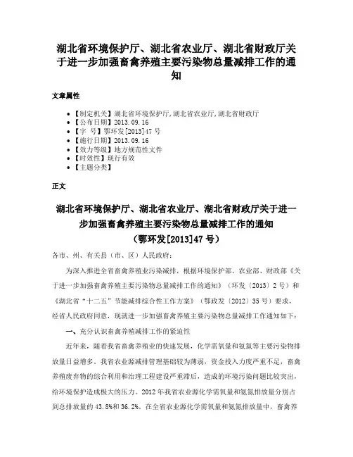 湖北省环境保护厅、湖北省农业厅、湖北省财政厅关于进一步加强畜禽养殖主要污染物总量减排工作的通知