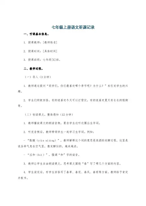 七年级上册语文听课记录