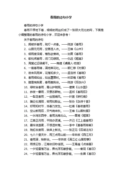 春雨的诗句小学