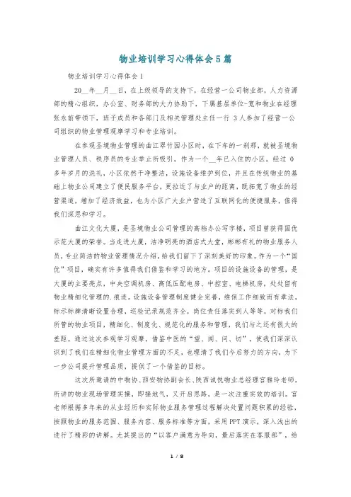 物业培训学习心得体会5篇