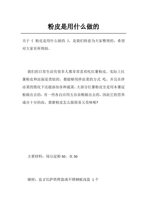 粉皮是用什么做的
