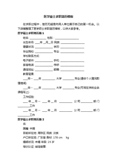 医学硕士求职简历模板