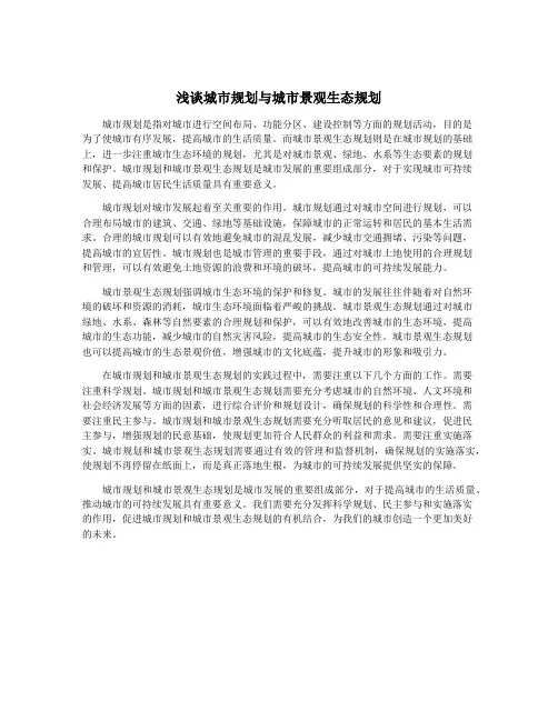 浅谈城市规划与城市景观生态规划