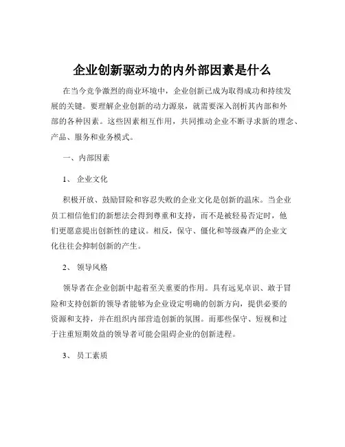 企业创新驱动力的内外部因素是什么