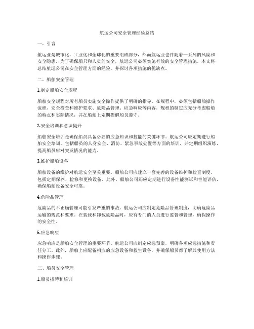 航运公司安全管理经验总结