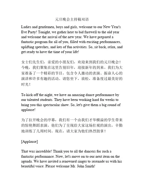 元旦晚会主持稿双语