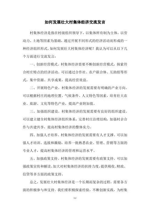 如何发展壮大村集体经济交流发言