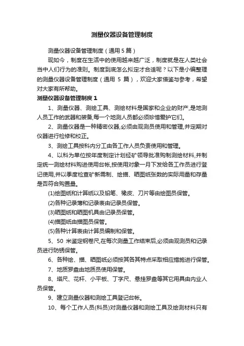 测量仪器设备管理制度