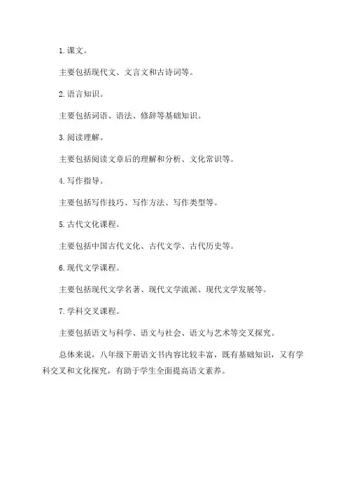 八年级下册语文书内容
