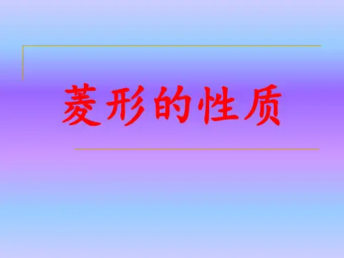 公开课-菱形的性质.ppt
