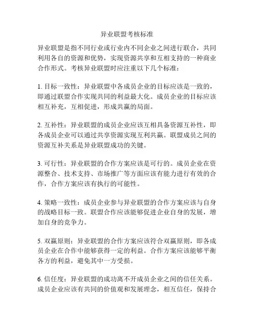 异业联盟考核标准