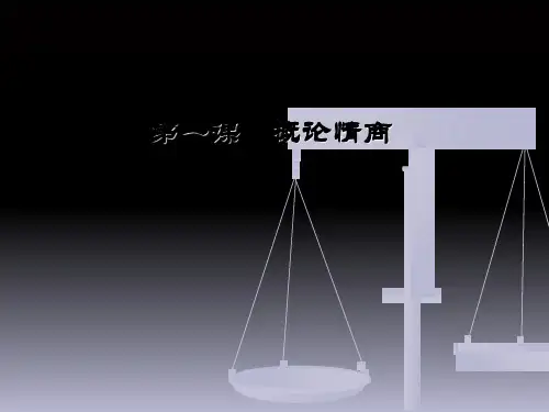 第1课-智慧人生-情商管理课件