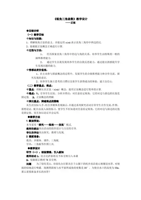 初中数学_锐角三角函数(1)教学设计学情分析教材分析课后反思