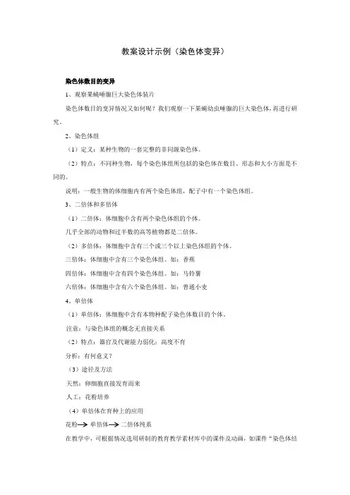 教案设计示例(染色体变异)