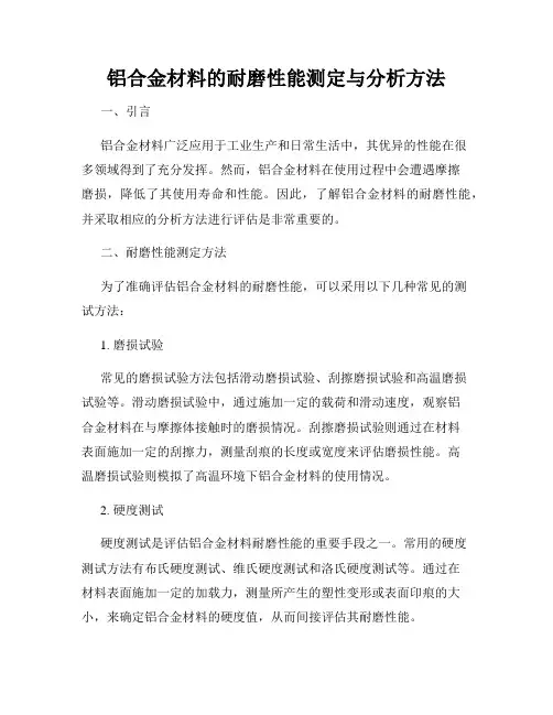 铝合金材料的耐磨性能测定与分析方法