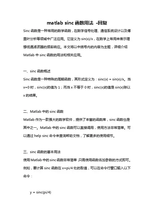 matlab sinc函数用法 -回复