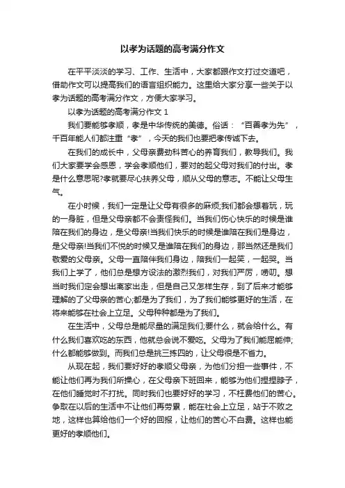 以孝为话题的高考满分作文
