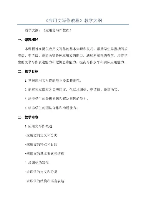 《应用文写作教程》教学大纲