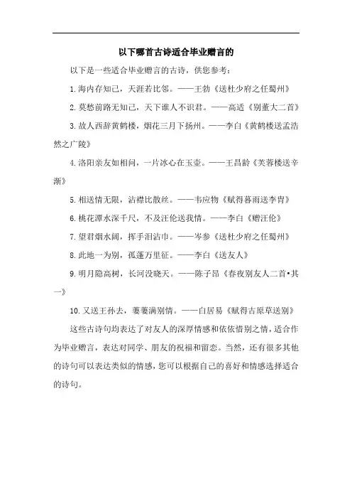 以下哪首古诗适合毕业赠言的