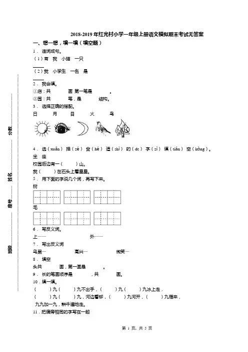2018-2019年红光村小学一年级上册语文模拟期末考试无答案(1)