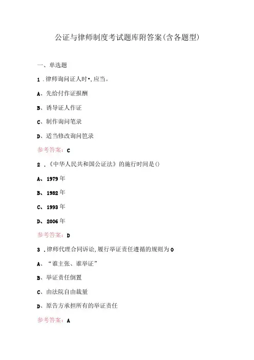 公证与律师制度考试题库附答案(含各题型)