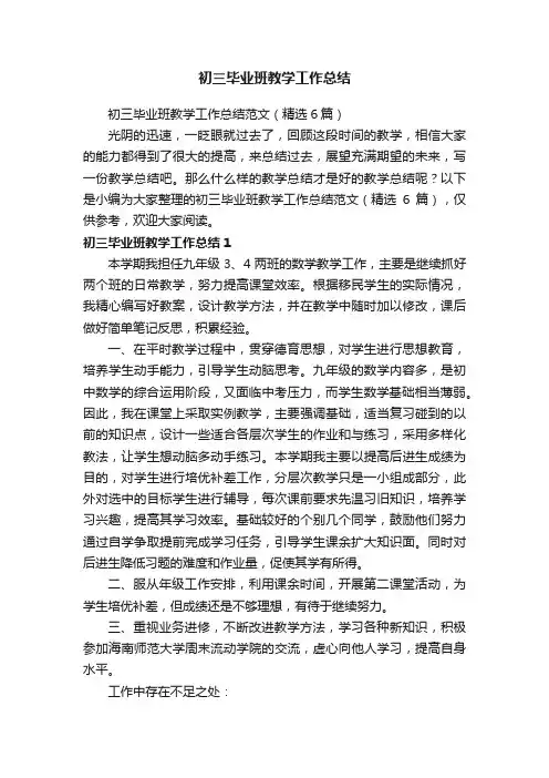 初三毕业班教学工作总结范文（精选6篇）