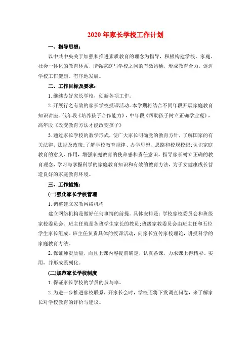 2020年家长学校工作计划