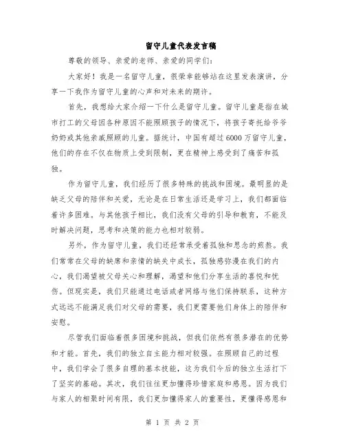 留守儿童代表发言稿