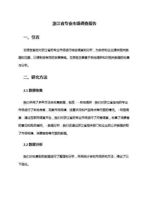 2024年浙江省专业市场调查报告