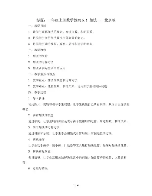 一年级上册数学教案5.1 加法｜北京版
