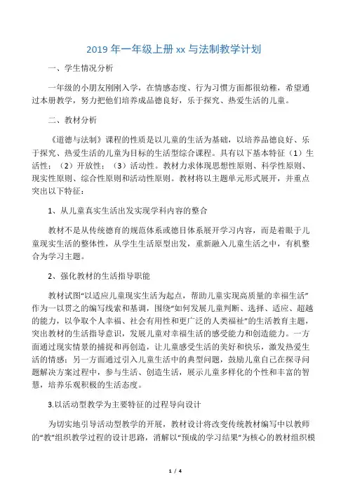 2019年一年级上册道德与法制教学计划