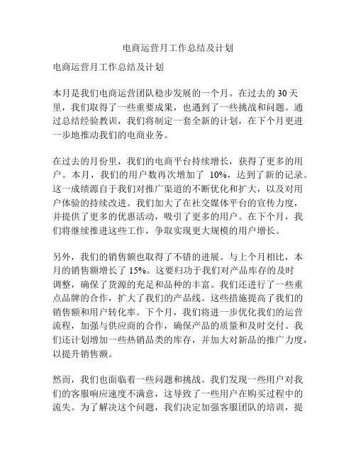 电商运营月工作总结及计划