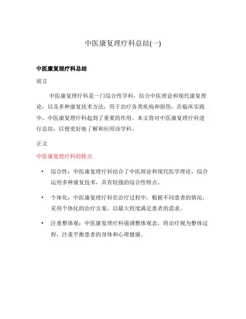 中医康复理疗科总结(一)